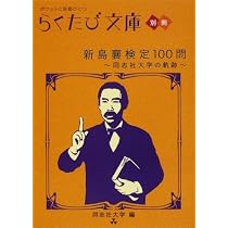 新島襄検定100問: 同志社大学の軌跡 (らくたび文庫 別冊) | 同志社大学
